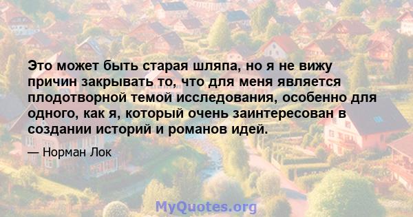 Это может быть старая шляпа, но я не вижу причин закрывать то, что для меня является плодотворной темой исследования, особенно для одного, как я, который очень заинтересован в создании историй и романов идей.