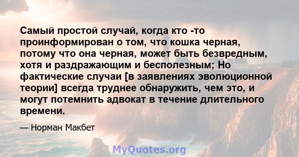 Самый простой случай, когда кто -то проинформирован о том, что кошка черная, потому что она черная, может быть безвредным, хотя и раздражающим и бесполезным; Но фактические случаи [в заявлениях эволюционной теории]