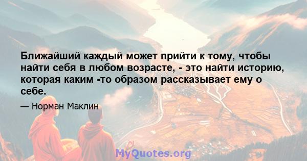 Ближайший каждый может прийти к тому, чтобы найти себя в любом возрасте, - это найти историю, которая каким -то образом рассказывает ему о себе.