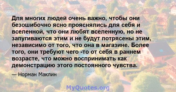 Для многих людей очень важно, чтобы они безошибочно ясно прояснялись для себя и вселенной, что они любят вселенную, но не запугиваются этим и не будут потрясены этим, независимо от того, что она в магазине. Более того,