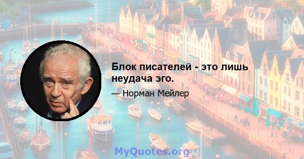 Блок писателей - это лишь неудача эго.