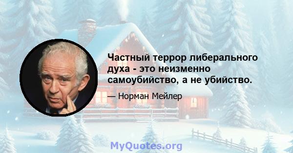 Частный террор либерального духа - это неизменно самоубийство, а не убийство.