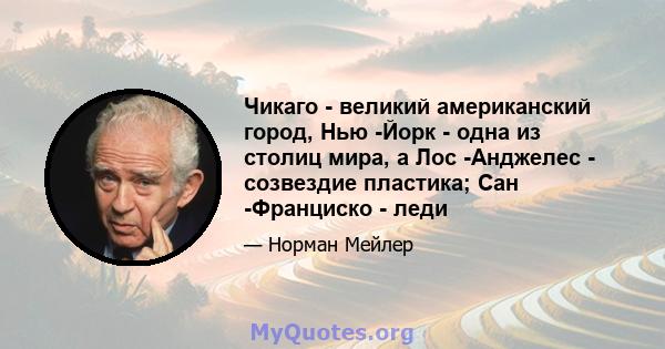 Чикаго - великий американский город, Нью -Йорк - одна из столиц мира, а Лос -Анджелес - созвездие пластика; Сан -Франциско - леди