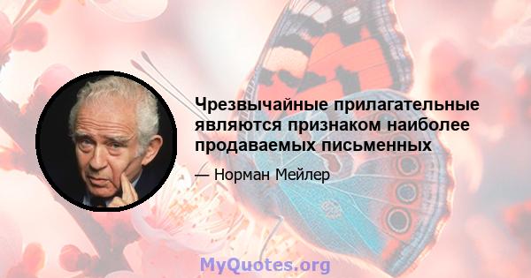 Чрезвычайные прилагательные являются признаком наиболее продаваемых письменных