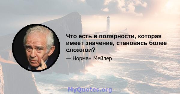 Что есть в полярности, которая имеет значение, становясь более сложной?