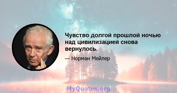 Чувство долгой прошлой ночью над цивилизацией снова вернулось.