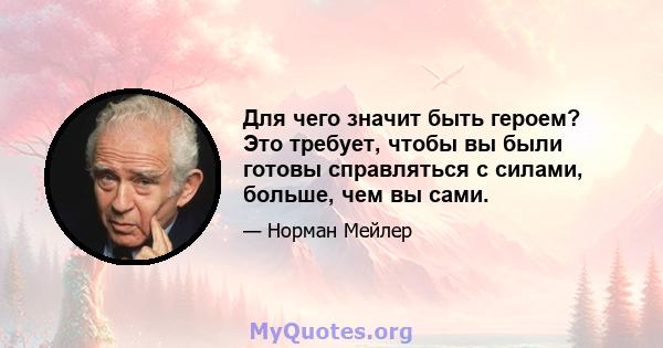 Для чего значит быть героем? Это требует, чтобы вы были готовы справляться с силами, больше, чем вы сами.