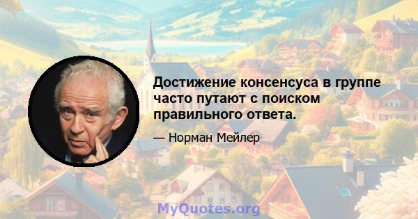 Достижение консенсуса в группе часто путают с поиском правильного ответа.