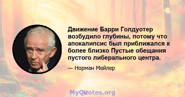 Движение Барри Голдуотер возбудило глубины, потому что апокалипсис был приближался к более близко Пустые обещания пустого либерального центра.