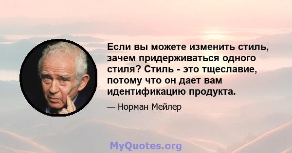 Если вы можете изменить стиль, зачем придерживаться одного стиля? Стиль - это тщеславие, потому что он дает вам идентификацию продукта.