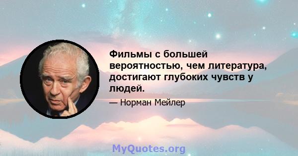 Фильмы с большей вероятностью, чем литература, достигают глубоких чувств у людей.