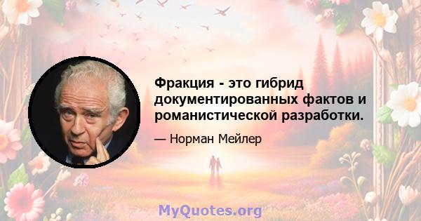 Фракция - это гибрид документированных фактов и романистической разработки.