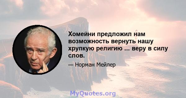 Хомейни предложил нам возможность вернуть нашу хрупкую религию ... веру в силу слов.