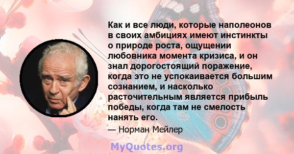 Как и все люди, которые наполеонов в своих амбициях имеют инстинкты о природе роста, ощущении любовника момента кризиса, и он знал дорогостоящий поражение, когда это не успокаивается большим сознанием, и насколько