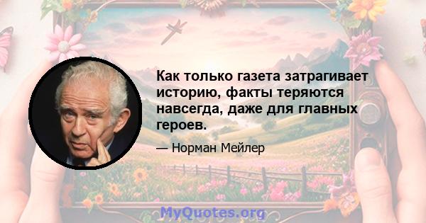 Как только газета затрагивает историю, факты теряются навсегда, даже для главных героев.