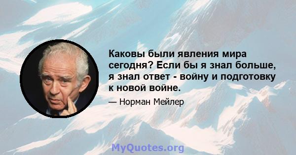 Каковы были явления мира сегодня? Если бы я знал больше, я знал ответ - войну и подготовку к новой войне.