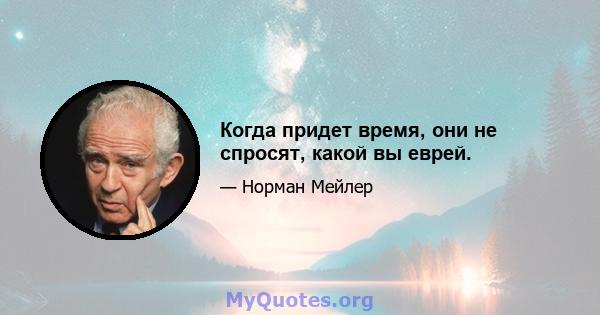 Когда придет время, они не спросят, какой вы еврей.