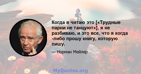 Когда я читаю это [«Трудные парни не танцуют»], я не разбиваю, и это все, что я когда -либо прошу книгу, которую пишу.