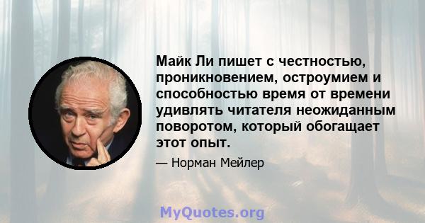 Майк Ли пишет с честностью, проникновением, остроумием и способностью время от времени удивлять читателя неожиданным поворотом, который обогащает этот опыт.