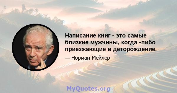 Написание книг - это самые близкие мужчины, когда -либо приезжающие в деторождение.