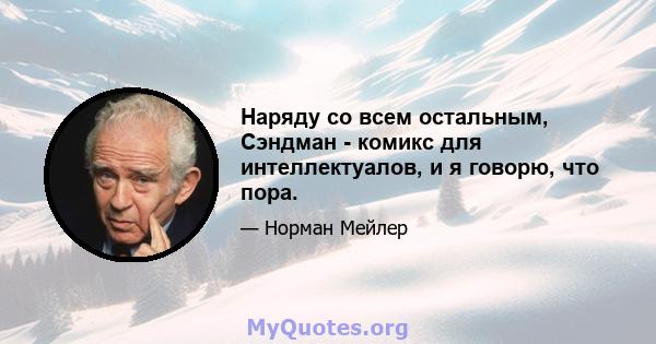 Наряду со всем остальным, Сэндман - комикс для интеллектуалов, и я говорю, что пора.