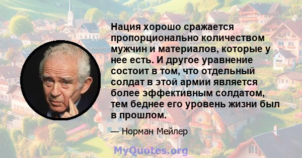 Нация хорошо сражается пропорционально количеством мужчин и материалов, которые у нее есть. И другое уравнение состоит в том, что отдельный солдат в этой армии является более эффективным солдатом, тем беднее его уровень 