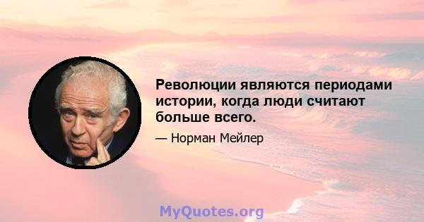 Революции являются периодами истории, когда люди считают больше всего.