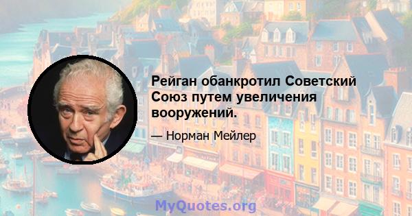 Рейган обанкротил Советский Союз путем увеличения вооружений.