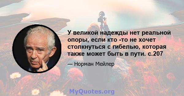 У великой надежды нет реальной опоры, если кто -то не хочет столкнуться с гибелью, которая также может быть в пути. с.207