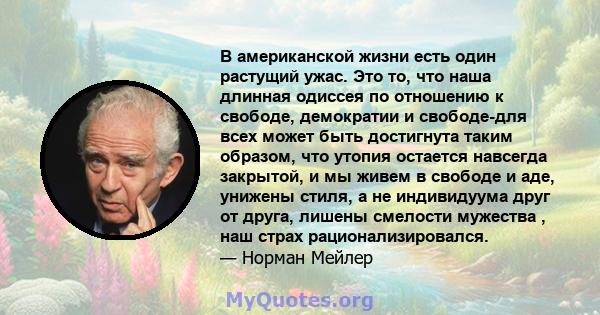 В американской жизни есть один растущий ужас. Это то, что наша длинная одиссея по отношению к свободе, демократии и свободе-для всех может быть достигнута таким образом, что утопия остается навсегда закрытой, и мы живем 