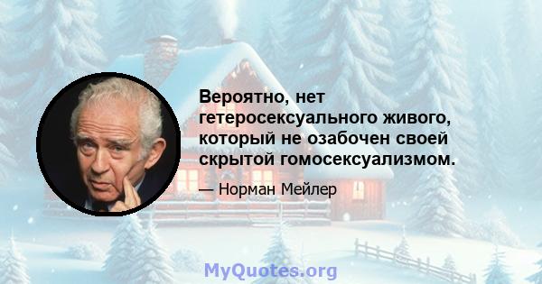 Вероятно, нет гетеросексуального живого, который не озабочен своей скрытой гомосексуализмом.