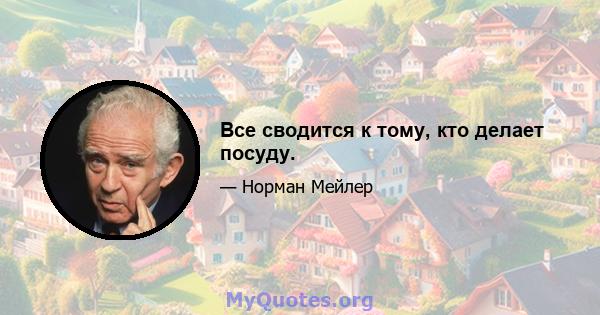 Все сводится к тому, кто делает посуду.