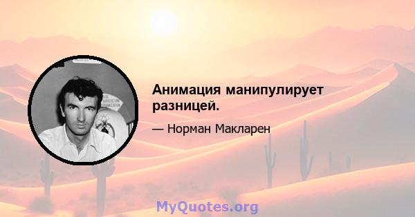 Анимация манипулирует разницей.