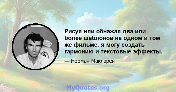 Рисуя или обнажая два или более шаблонов на одном и том же фильме, я могу создать гармонию и текстовые эффекты.