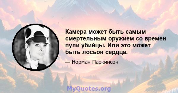 Камера может быть самым смертельным оружием со времен пули убийцы. Или это может быть лосьон сердца.