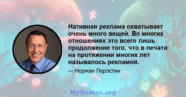 Нативная реклама охватывает очень много вещей. Во многих отношениях это всего лишь продолжение того, что в печати на протяжении многих лет называлось рекламой.