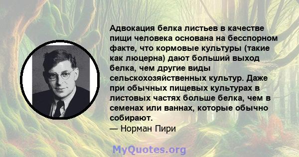 Адвокация белка листьев в качестве пищи человека основана на бесспорном факте, что кормовые культуры (такие как люцерна) дают больший выход белка, чем другие виды сельскохозяйственных культур. Даже при обычных пищевых