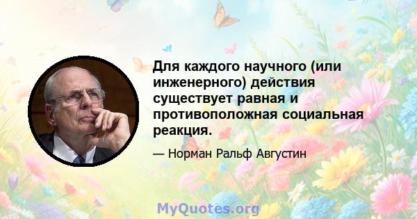 Для каждого научного (или инженерного) действия существует равная и противоположная социальная реакция.