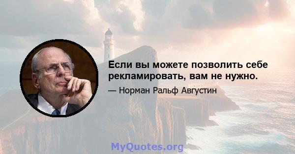 Если вы можете позволить себе рекламировать, вам не нужно.