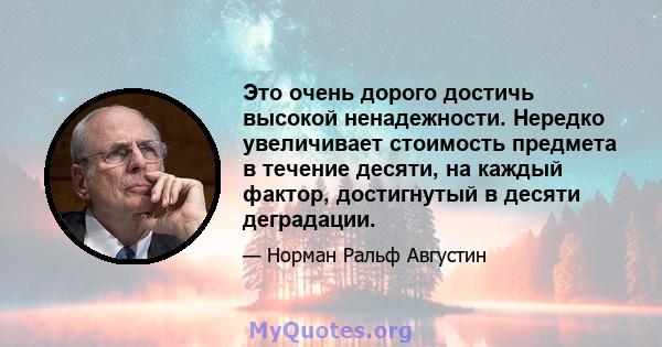 Это очень дорого достичь высокой ненадежности. Нередко увеличивает стоимость предмета в течение десяти, на каждый фактор, достигнутый в десяти деградации.