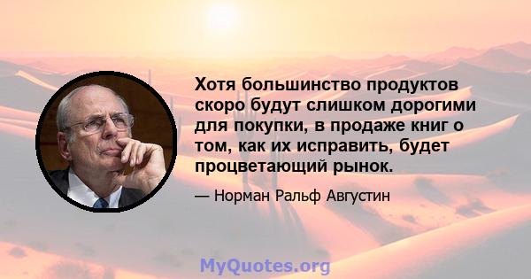 Хотя большинство продуктов скоро будут слишком дорогими для покупки, в продаже книг о том, как их исправить, будет процветающий рынок.