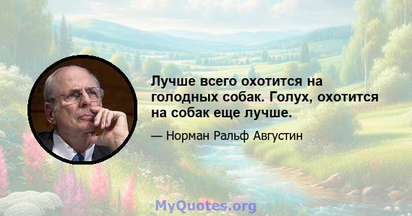 Лучше всего охотится на голодных собак. Голух, охотится на собак еще лучше.