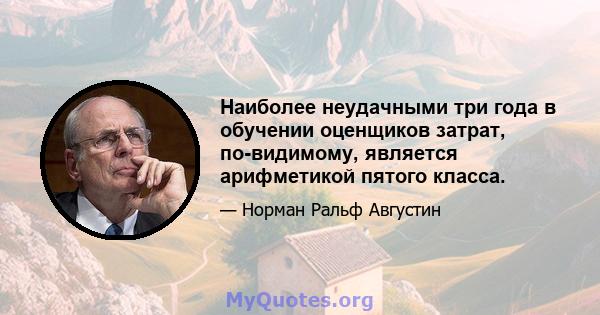 Наиболее неудачными три года в обучении оценщиков затрат, по-видимому, является арифметикой пятого класса.