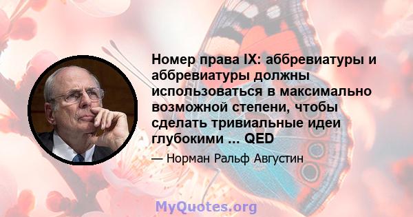 Номер права IX: аббревиатуры и аббревиатуры должны использоваться в максимально возможной степени, чтобы сделать тривиальные идеи глубокими ... QED