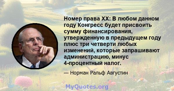 Номер права XX: В любом данном году Конгресс будет присвоить сумму финансирования, утвержденную в предыдущем году плюс три четверти любых изменений, которые запрашивают администрацию, минус 4-процентный налог.