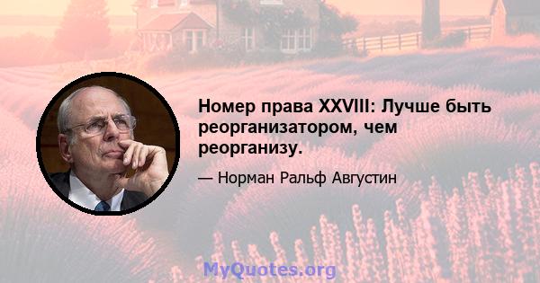 Номер права XXVIII: Лучше быть реорганизатором, чем реорганизу.