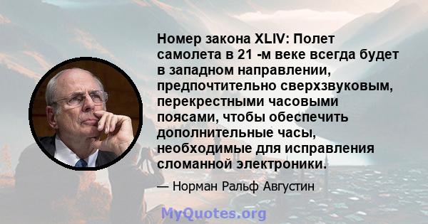 Номер закона XLIV: Полет самолета в 21 -м веке всегда будет в западном направлении, предпочтительно сверхзвуковым, перекрестными часовыми поясами, чтобы обеспечить дополнительные часы, необходимые для исправления