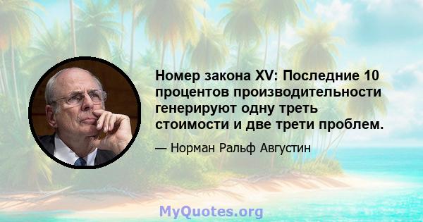 Номер закона XV: Последние 10 процентов производительности генерируют одну треть стоимости и две трети проблем.