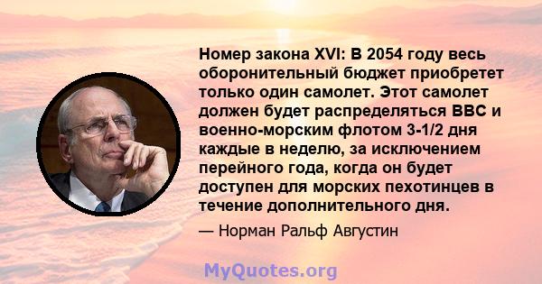 Номер закона XVI: В 2054 году весь оборонительный бюджет приобретет только один самолет. Этот самолет должен будет распределяться ВВС и военно-морским флотом 3-1/2 дня каждые в неделю, за исключением перейного года,