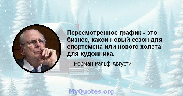 Пересмотренное график - это бизнес, какой новый сезон для спортсмена или нового холста для художника.